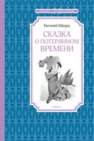 ЧЛУ Сказка о потерянном времени