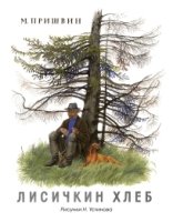 МЛКн Лисичкин хлеб (рис. Устинова Н.)