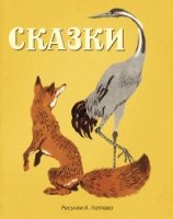 МЛКн Сказки (русские народные) (рис. Лаптева А.)