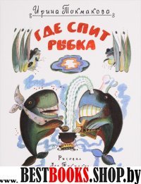 Где спит рыбка (рис.Л.Токмаков) (0+)