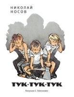 МЛКн Тук-тук-тук (рис. Мигунова Е.)