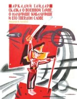 Сказка о военной тайне,о Мальчише-Кибальчише и его твердом слове(рис.Лосина В.)