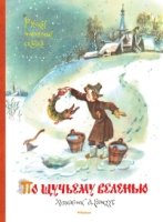 По щучьему веленью.Русские народные сказки для малышей (Илл.Елисеев А.)