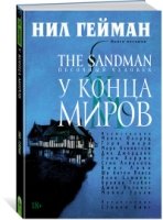 The Sandman. Песочный человек Кн.8. У Конца Миров