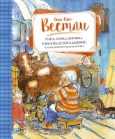 Папа, мама, бабушка и восемь детей в деревне, или Маленький подарок