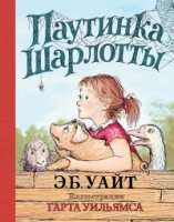 Паутинка Шарлотты (Илл.Г.Уильямса)