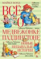 ВО Все о медвежонке Паддингтоне. Новые небывалые истории