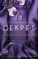 С.Е.К.Р.Е.Т. Книга 2. О чем мечтают женщины (мяг)