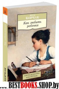 АЗ:Кл(NF) Как любить ребенка