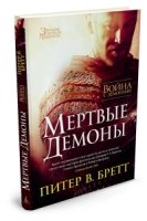 Война с демонами. Мертвые демоны