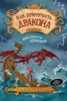 Как приручить дракона. Кн.12. Как спасти драконов