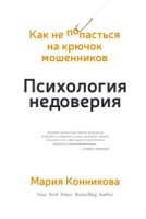 Психология недоверия,Как не попасться на крючок мошенников