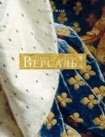 Версаль.Золотой век +с/о