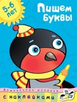 Пишем буквы 5-6 лет