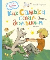 ВесКн Как Санька стал большим