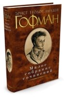 Гофман.Малое собрание сочинений