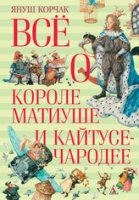 ВО Все о короле Матиуше и Кайтусе-чародее