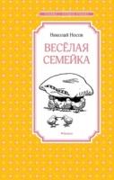 ЧЛУ Веселая семейка