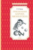 ЧЛУ Приключения барона Мюнхаузена