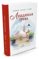 НашЛюбКнижки Лебединая труба (Иллюстр. Ф. Марселлино)