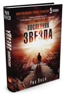 Последняя звезда (Завершающий роман трилогии 5 волна )