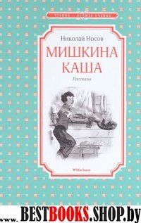 ЧЛУ Мишкина каша