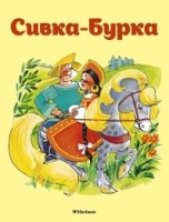 Сивка-бурка