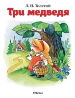 Три медведя