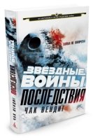 Звездные войны.Последствия (16+)