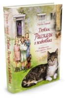 Детям.Рассказы о животных.От автора книги.О всех созданиях-больших и малых +с/о