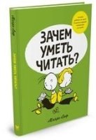 Зачем уметь читать?