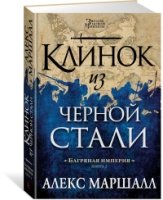 Багряная империя.Кн.2.Клинок из черной стали