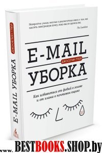 E-mail уборка. Как избавиться от фобий в голове и от хлама в почтовом