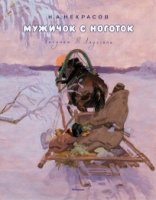 МЛКн Мужичок с ноготок (Рисунки В. Ладягина)