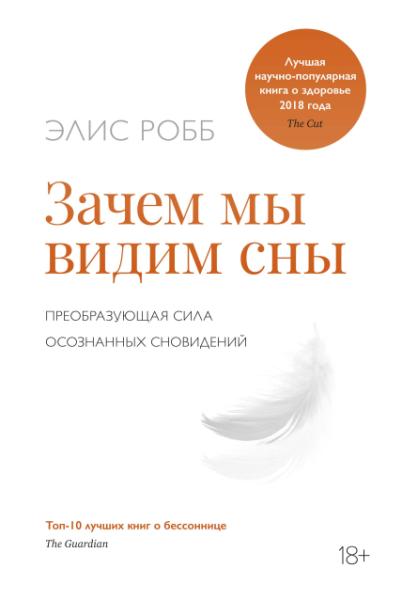 НаучИнт Зачем мы видим сны. Преобразующая сила осознанных сновидений