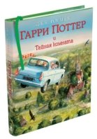 Гарри Поттер и Тайная комната (с цветными иллюстрациями)