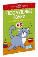 УмКн(4-5) Послушные звуки (4-5 лет)