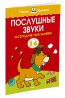 УмКн(5-6) Послушные звуки (5-6 лет)