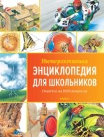 Интерактивная энциклопедия для школьника.Ответы на 1000 вопросов