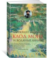 АртКнига Чарующее безумие. Клод Моне и водяные лилии