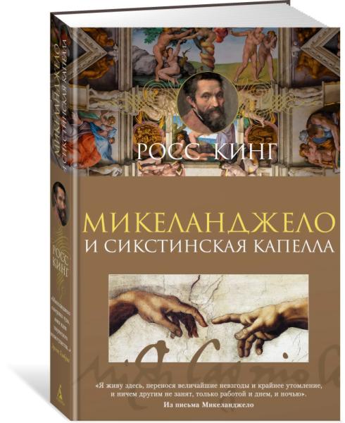 АртКнига Микеланджело и Сикстинская капелла