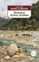 АЗ:Кл(м) Ночевала тучка золотая