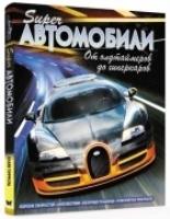 Суперавтомобили.От олдтаймеров до гиперкаров