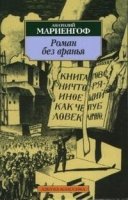 АЗ:Кл(м) Роман без вранья