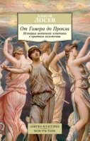 От Гомера до Прокла:История античной эстетики в кратком изложении