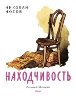 МЛКн Находчивость (Рисунки Е. Мигунова)