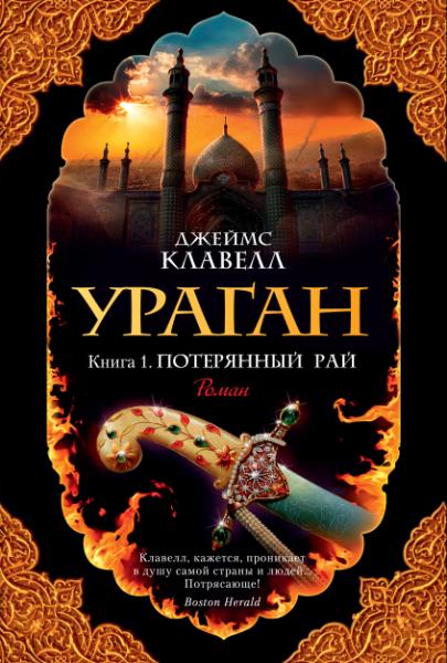 TBB Ураган. Книга 1. Потерянный рай