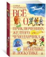 ВО Все о приключениях желтого чемоданчика, Веснушке и Лоскутике