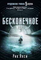 Бесконечное море.Продолжение романа 5-я волна