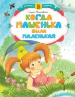 ДСамМален Когда Машенька была маленькая